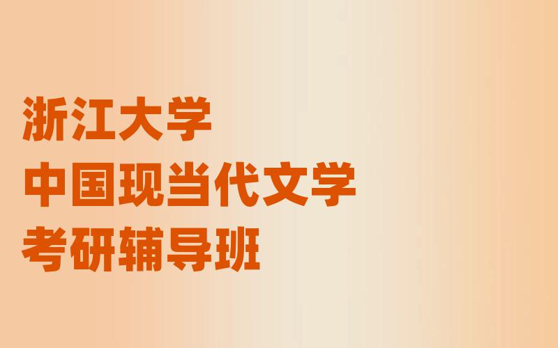 浙江大学中国现当代文学考研辅导班