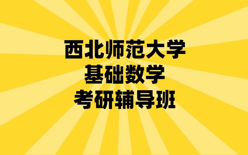 西北师范大学基础数学考研辅导班