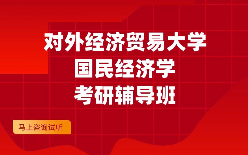 对外经济贸易大学国民经济学考研辅导班