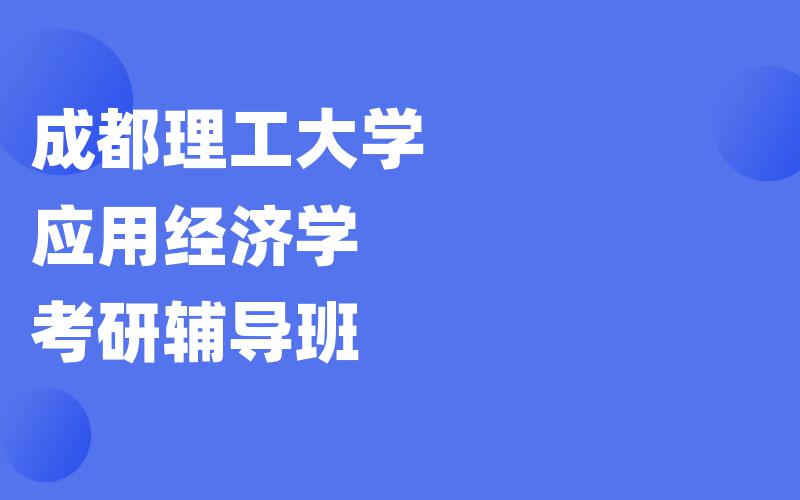 成都理工大学应用经济学考研辅导班