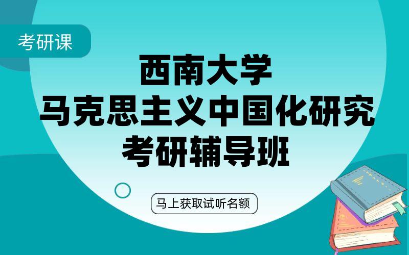 西南大学马克思主义中国化研究考研辅导班