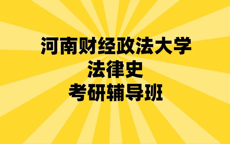 河南财经政法大学法律史考研辅导班