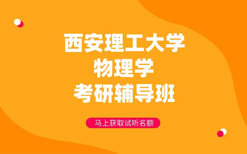 西安理工大学物理学考研辅导班