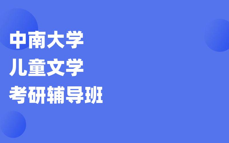 中南大学儿童文学考研辅导班