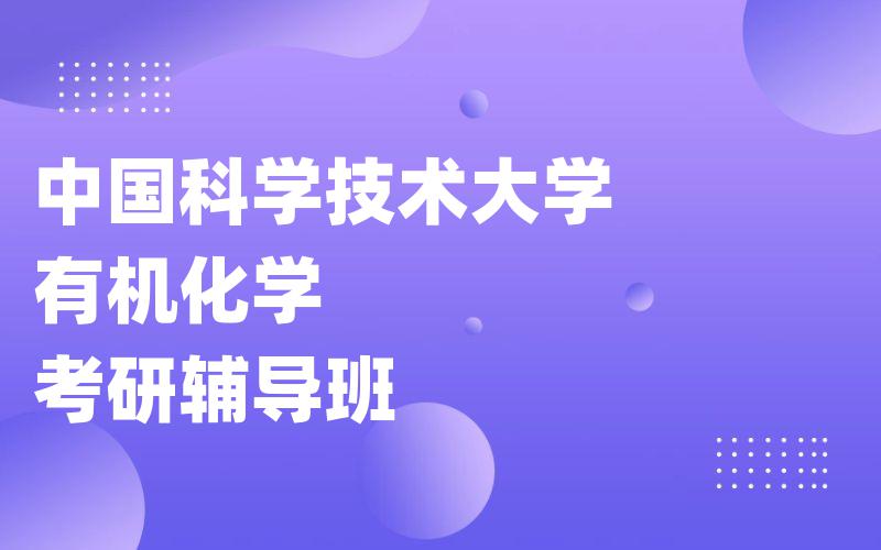 中国科学技术大学有机化学考研辅导班