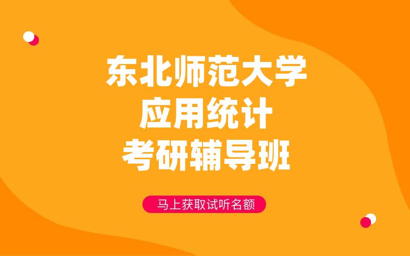 东北师范大学应用统计考研辅导班