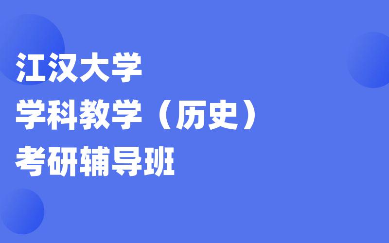 江汉大学学科教学（历史）考研辅导班