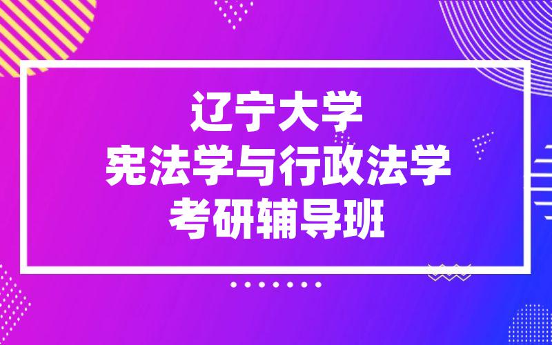 辽宁大学宪法学与行政法学考研辅导班