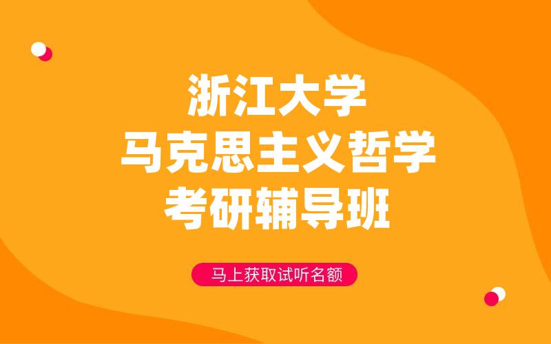 浙江大学马克思主义哲学考研辅导班