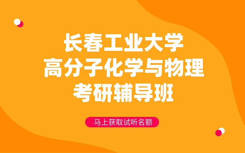 长春工业大学高分子化学与物理考研辅导班