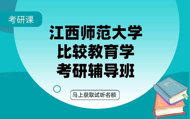 江西师范大学比较教育学考研辅导班