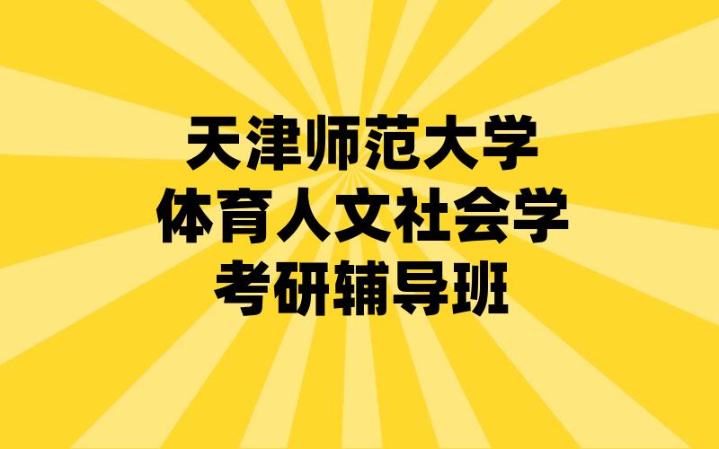 天津师范大学体育人文社会学考研辅导班