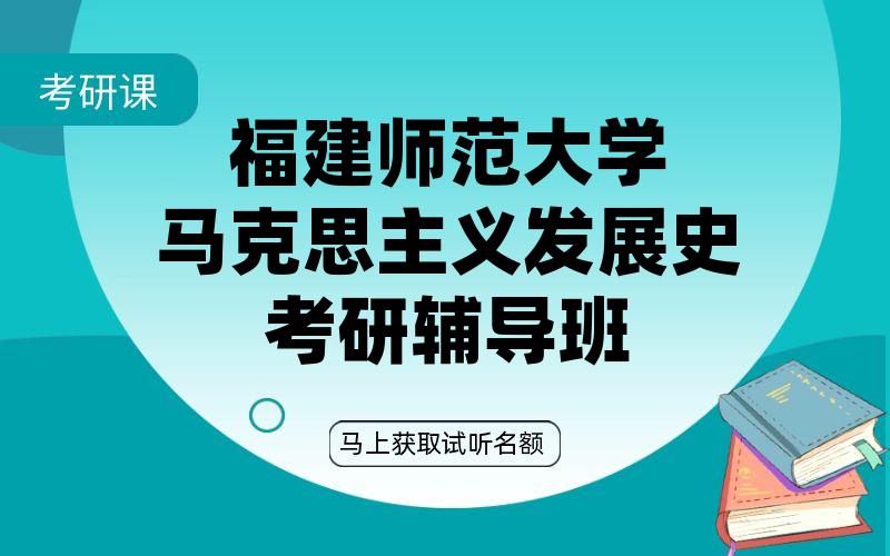 福建师范大学马克思主义发展史考研辅导班