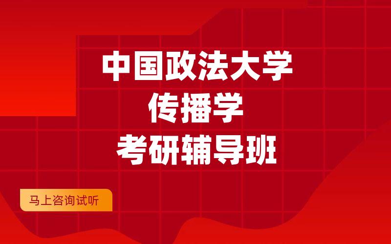 中国政法大学传播学考研辅导班