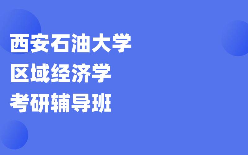 西安石油大学区域经济学考研辅导班