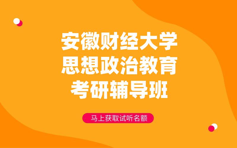 安徽财经大学思想政治教育考研辅导班