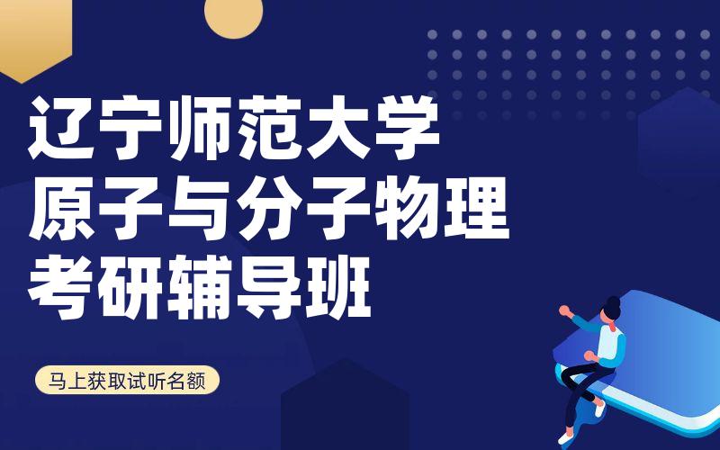 辽宁师范大学原子与分子物理考研辅导班