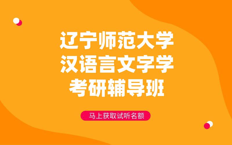 辽宁师范大学汉语言文字学考研辅导班