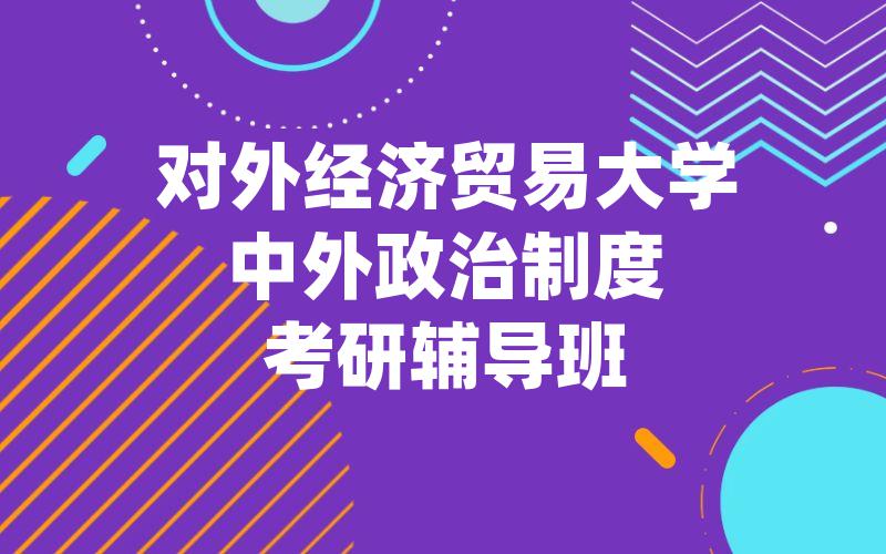 对外经济贸易大学中外政治制度考研辅导班