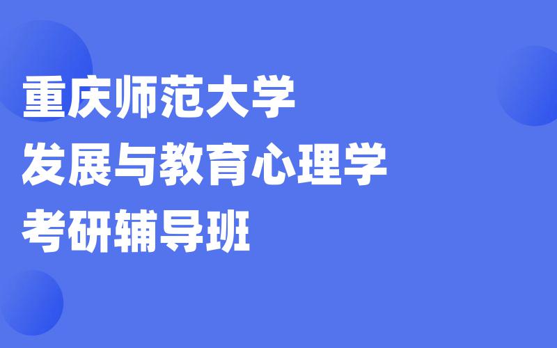 重庆师范大学发展与教育心理学考研辅导班