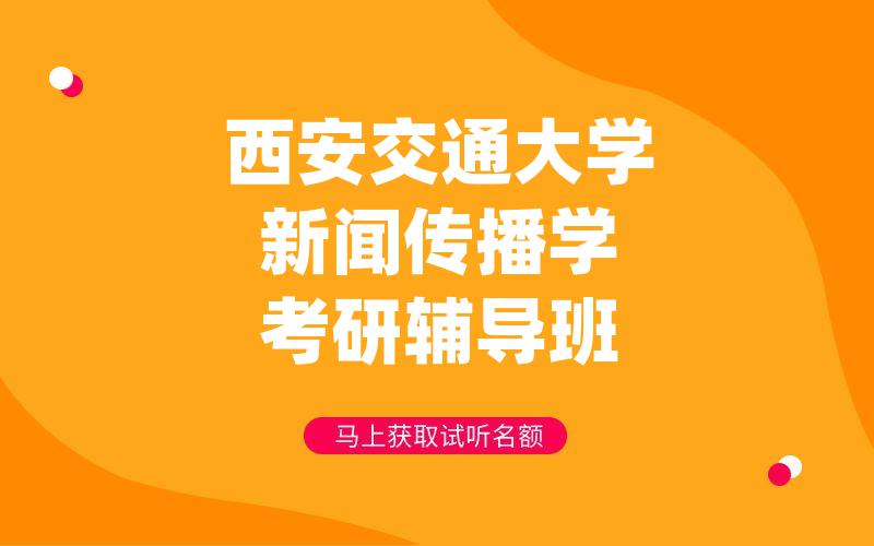 西安交通大学新闻传播学考研辅导班