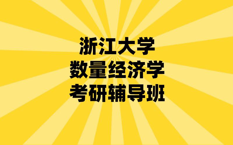 浙江大学数量经济学考研辅导班