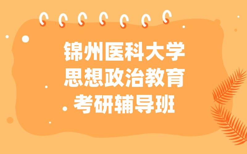 锦州医科大学思想政治教育考研辅导班