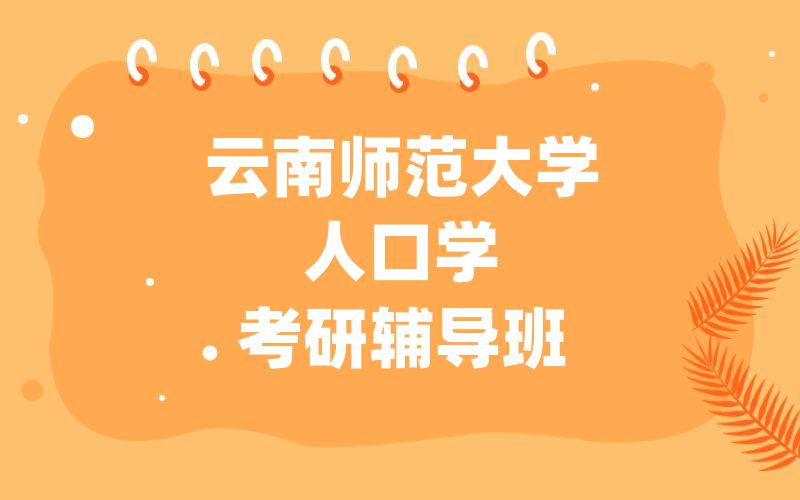 云南师范大学人口学考研辅导班