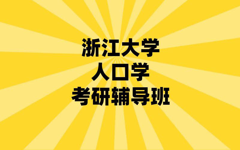 浙江大学人口学考研辅导班