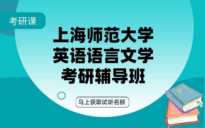 上海师范大学英语语言文学考研辅导班