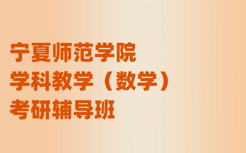 宁夏师范学院学科教学（数学）考研辅导班