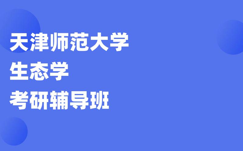 天津师范大学生态学考研辅导班