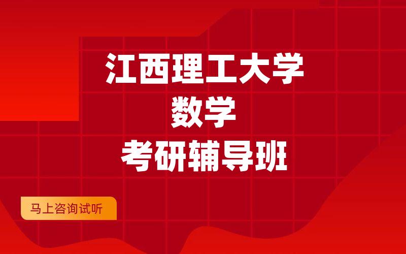 江西理工大学数学考研辅导班