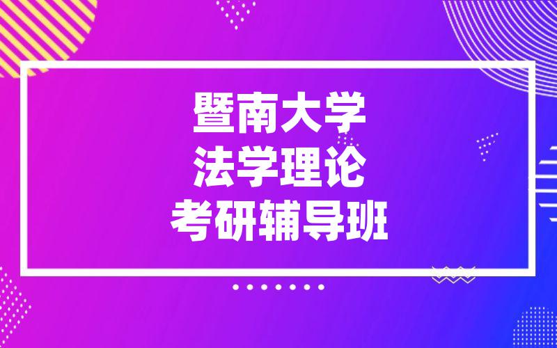 暨南大学法学理论考研辅导班