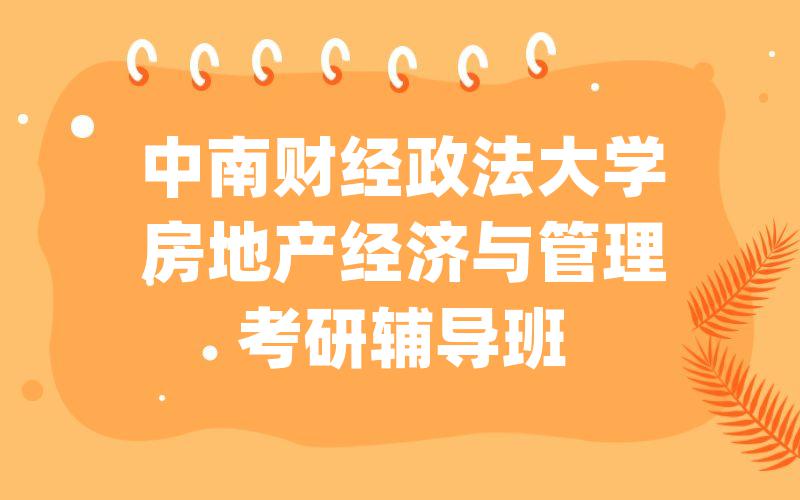 中南财经政法大学房地产经济与管理考研辅导班