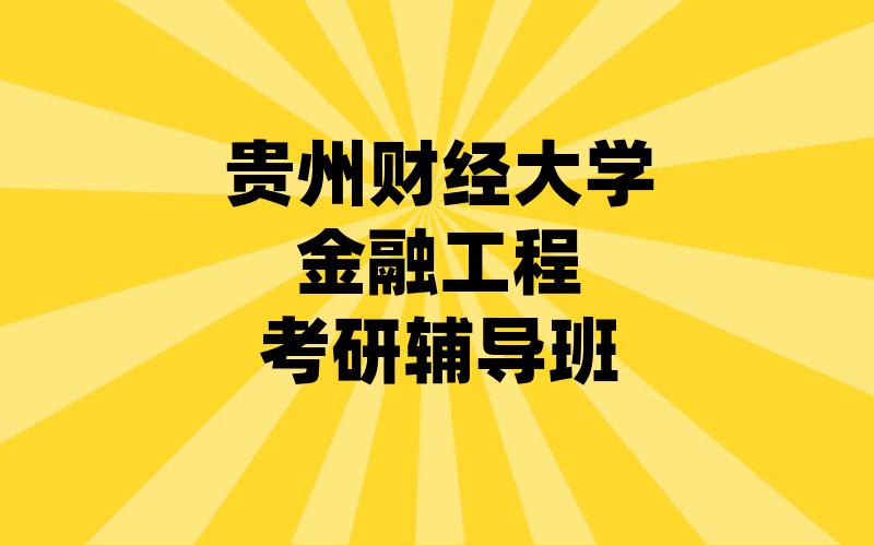 贵州财经大学金融工程考研辅导班