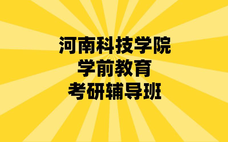 河南科技学院学前教育考研辅导班