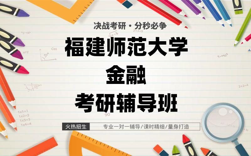 福建师范大学金融考研辅导班