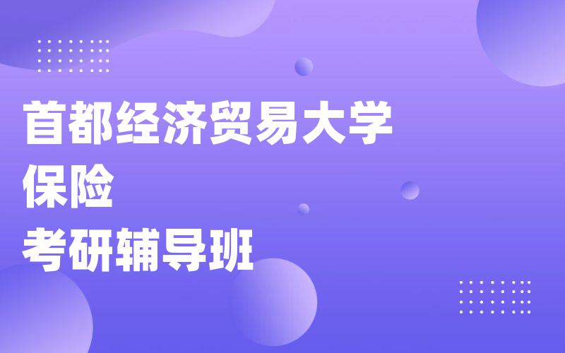 首都经济贸易大学保险考研辅导班