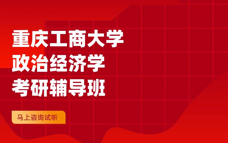 重庆工商大学政治经济学考研辅导班