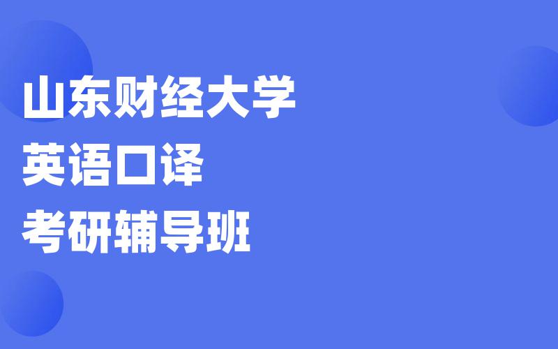 山东财经大学英语口译考研辅导班