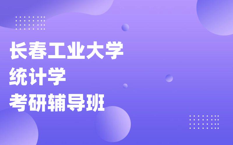 长春工业大学统计学考研辅导班