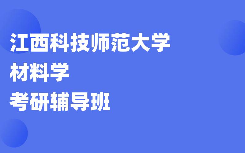 江西科技师范大学材料学考研辅导班