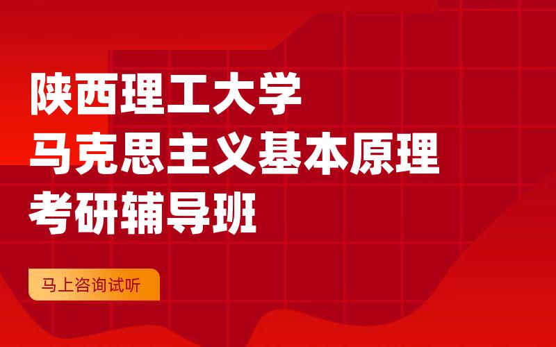 陕西理工大学马克思主义基本原理考研辅导班