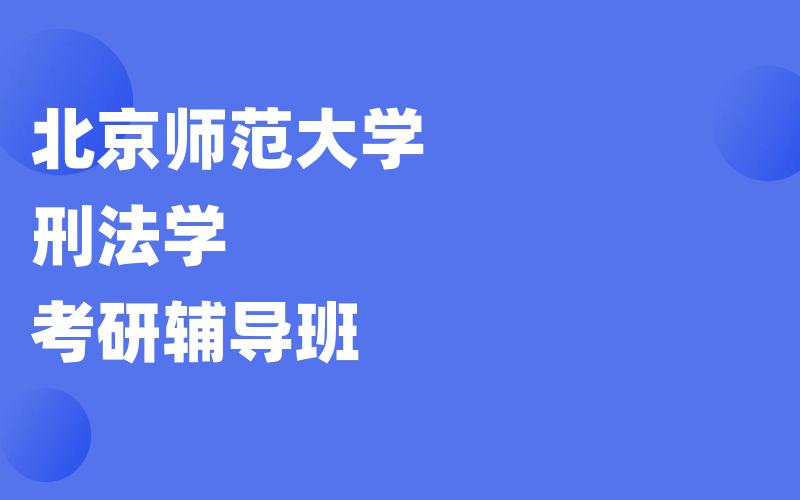 北京师范大学刑法学考研辅导班