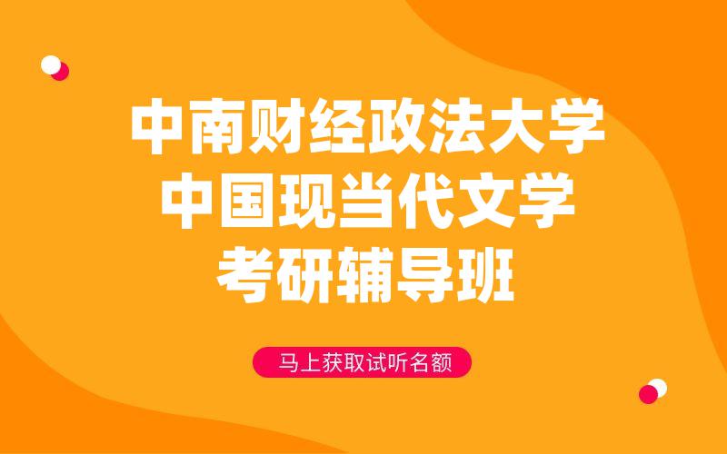 中南财经政法大学中国现当代文学考研辅导班