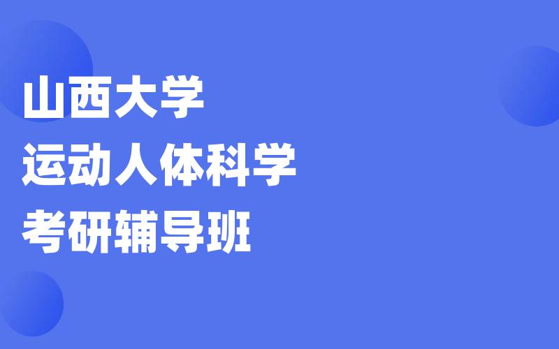 山西大学运动人体科学考研辅导班