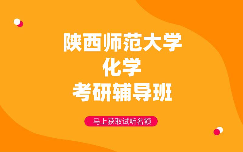 陕西师范大学化学考研辅导班