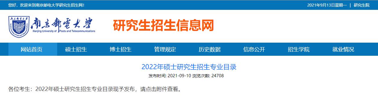 南京邮电大学2022年各学院考研专业目录.jpg