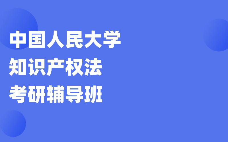 中国人民大学知识产权法考研辅导班